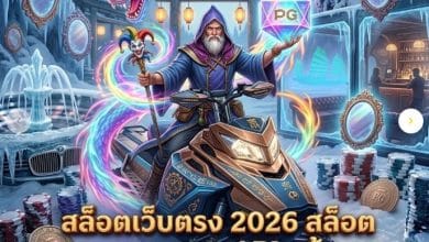 คู่มือฉบับสมบูรณ์เกี่ยวกับ สล็อต และ สล็อตเว็บตรง: ประสบการณ์การเล่นที่สะดวก ปลอดภัย และทันสมัย